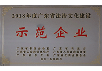 2019年 2018年度广东省法治文化建设示范企业